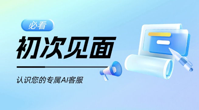 初次见面