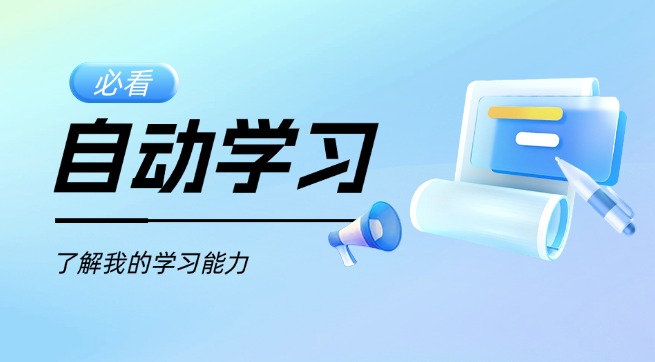 学习能力