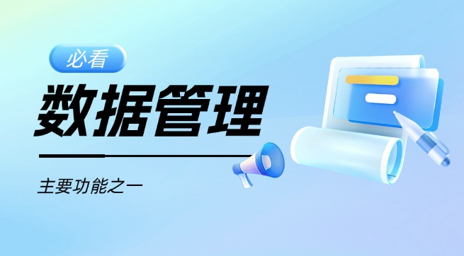 数据管理