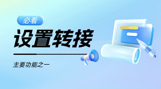 转接设置